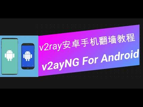 安卓 v2rayNG 视频教程