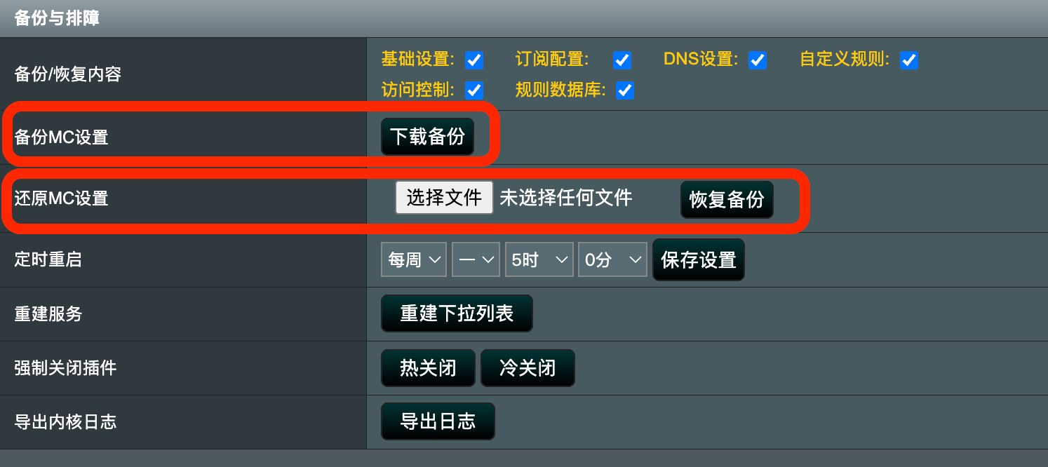 备份MC2配置