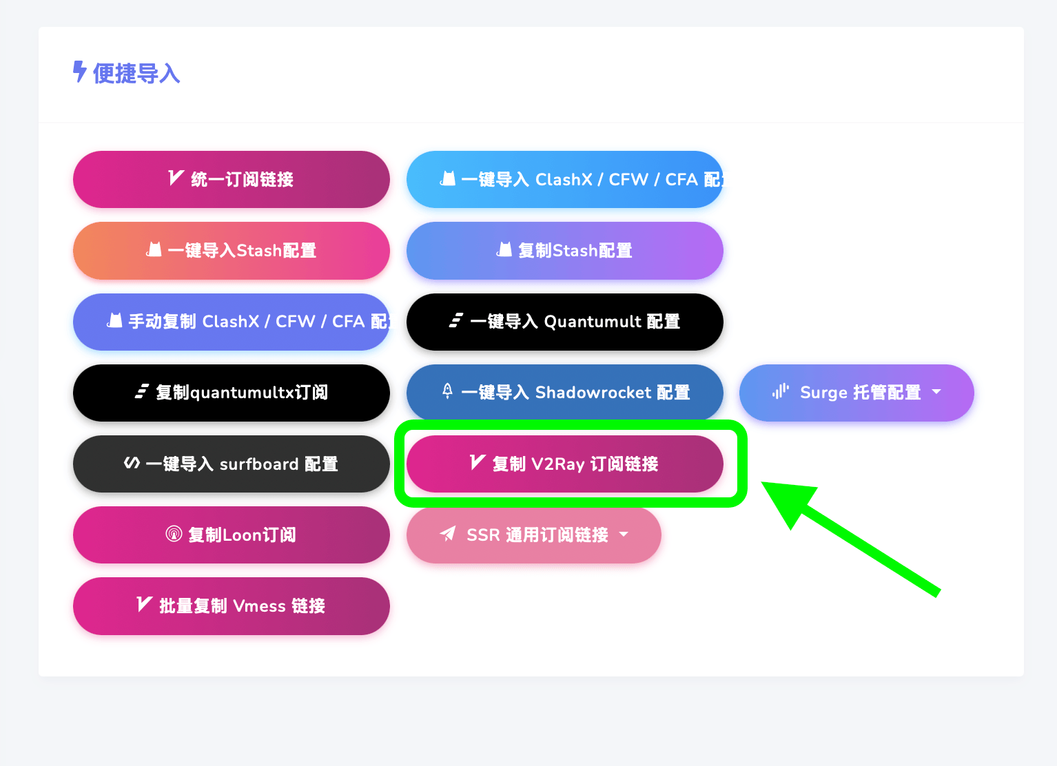 复制SSR订阅链接